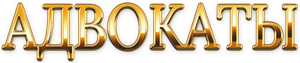 Адвокаты